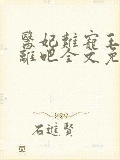 医妃难宠王爷和离吧全文免费阅读