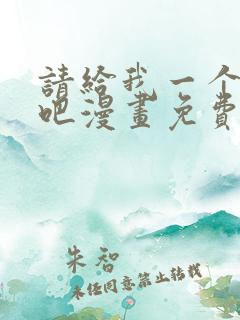 请给我一个孩子吧漫画免费阅读
