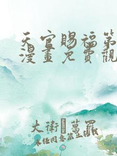 天官赐福第二季漫画免费观看完整版
