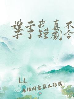 嫂子我真不是傻子了短剧合集