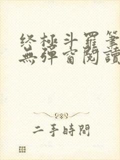 终极斗罗笔趣阁无弹窗阅读