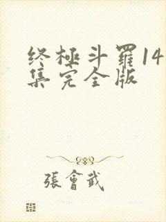 终极斗罗141集完全版
