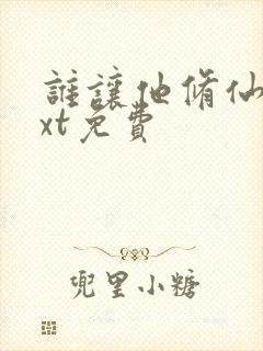 谁让他修仙的txt免费