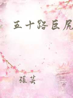 五十路巨尻诱惑
