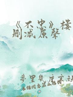 《不忠》楼道未删减原声