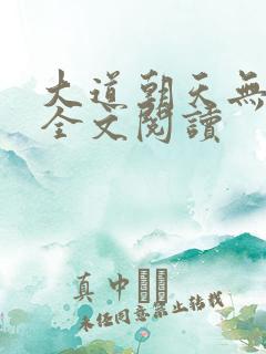 大道朝天无删减全文阅读