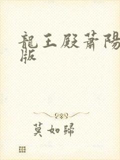 龙王殿萧阳完整版