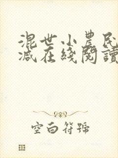 混世小农民未删减在线阅读下载