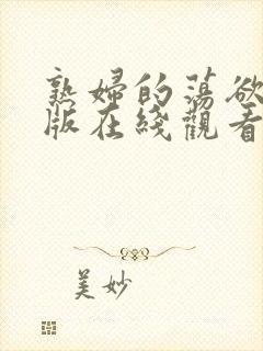 熟妇的荡欲完整版在线观看