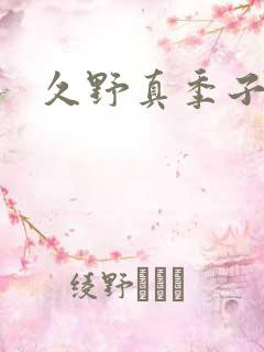 久野真季子写真