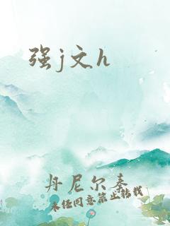强j文h