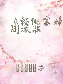 《轻佻寡妇》未删减版