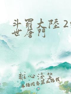 斗罗大陆 2绝世唐门