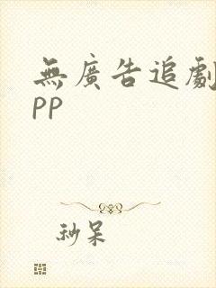 无广告追剧的app