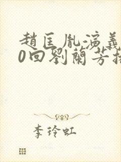 赵匡胤演义100回刘兰芳播讲