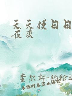 天天摸日日操夜夜爽
