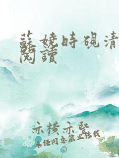 苏娆时砚清全文阅读