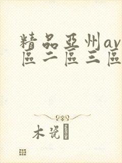 精品亚州av一区二区三区