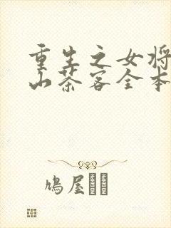 重生之女将星千山茶客全本阅读
