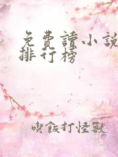 免费读小说软件排行榜