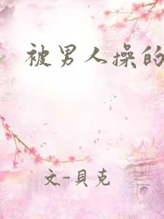 被男人操的很爽