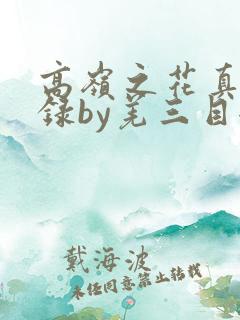 高岭之花真香实录by羌三目全文免费阅读