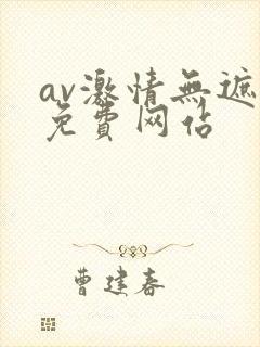 av激情无遮挡免费网站