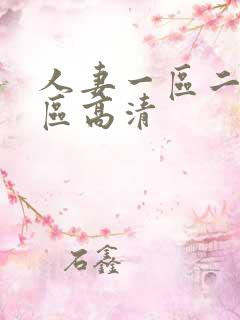 人妻一区二区三区高清