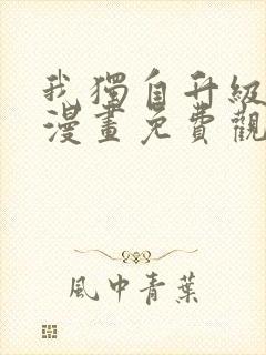 我独自升级番外漫画免费观看