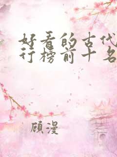 好看的古代剧排行榜前十名