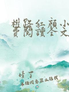 权路红颜小说免费阅读全文