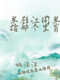 半壁江同半壁红指哪个生肖