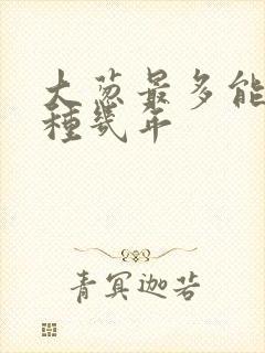 大葱最多能重茬种几年