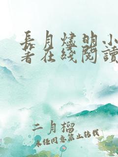 长月烬明小说原著在线阅读