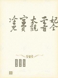 冷宫太子妃短剧免费观看全集高清