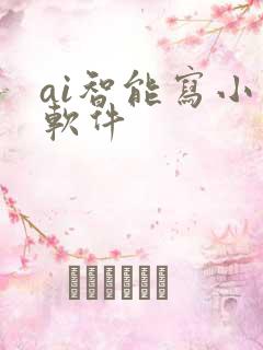 ai智能写小说软件
