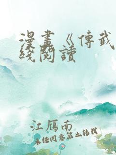 漫画《传武》在线阅读