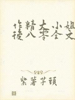 作精大小姐换亲后八零全文阅读