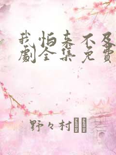 我怕来不及电视剧全集免费观看