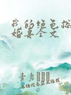 我的绝色总裁未婚妻全文