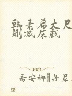 韩素希大尺度无删减床戏