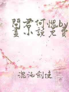 问君何愧by月昼小说免费阅读