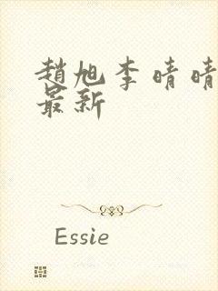 赵旭李晴晴小说最新