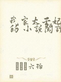 我家太子妃超凶的 小说阅读
