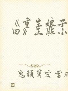 《重生娘子在种田》正版小说