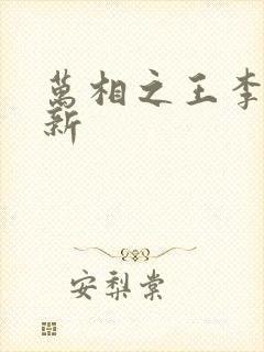 万相之王李洛最新