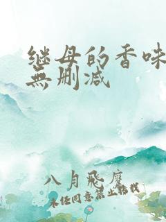 继母的香味韩漫无删减