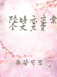 陆时亦宋棠小说全文免费