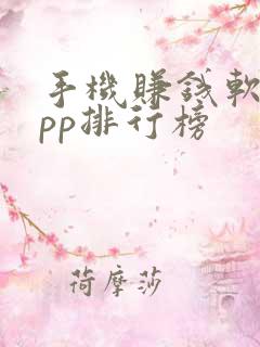 手机赚钱软件app排行榜