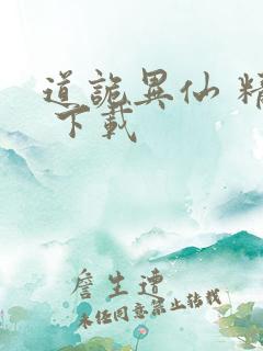 道诡异仙 精校 下载